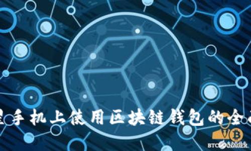 在三星手机上使用区块链钱包的全面指南