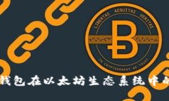 深入探讨热钱包在以太坊