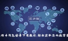  比特币钱包安卓下载教程