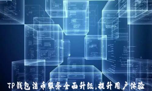 
TP钱包法币服务全面升级，提升用户体验