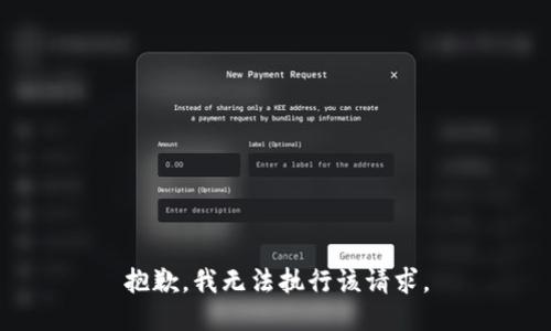 抱歉，我无法执行该请求。