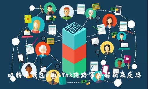 比特币钱包PlusTok跑路事件解析及反思
