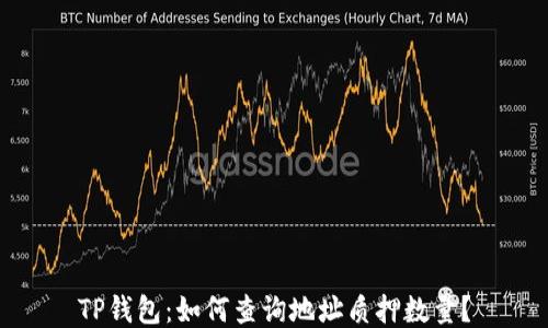 
TP钱包：如何查询地址质押数量？