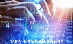 TP钱包：如何查询地址质押