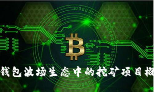 TP钱包波场生态中的挖矿项目概述