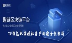 TP钱包取消授权资产的安全