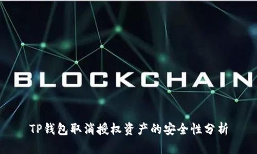TP钱包取消授权资产的安全性分析