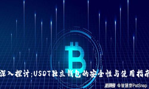 深入探讨：USDT独立钱包的安全性与使用指南