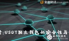 深入探讨：USDT独立钱包的