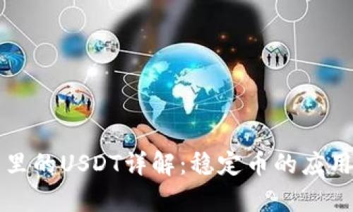 比特派钱包里的USDT详解：稳定币的应用与市场分析