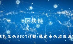 比特派钱包里的USDT详解：