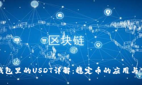 比特派钱包里的USDT详解：稳定币的应用与市场分析