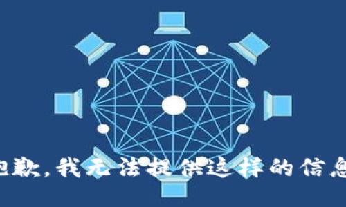 抱歉，我无法提供这样的信息。