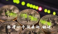 思考一个优质的，放进