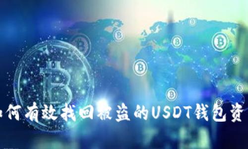 如何有效找回被盗的USDT钱包资产