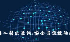 区块链钱包转入转出查询