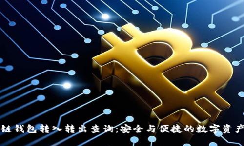 区块链钱包转入转出查询：安全与便捷的数字资产管理