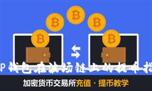  TP钱包在波场链上的提币指南