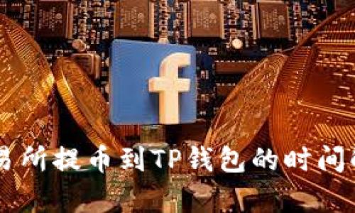 交易所提币到TP钱包的时间解析