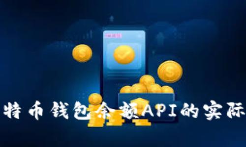 深入解析比特币钱包余额API的实际应用与实现