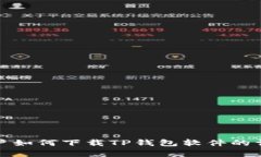 安卓用户如何下载TP钱包软