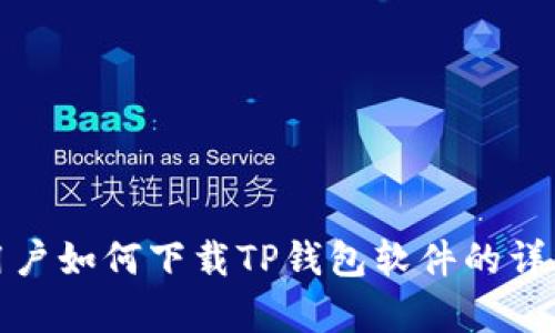 安卓用户如何下载TP钱包软件的详细指南