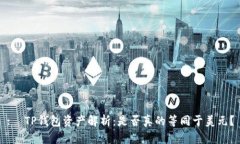 :  TP钱包资产解析：是否真