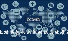 以太坊钱包的上线时机与