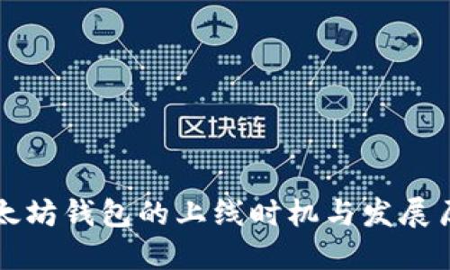以太坊钱包的上线时机与发展历程