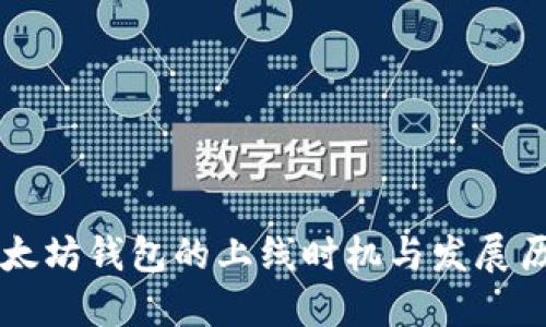 以太坊钱包的上线时机与发展历程