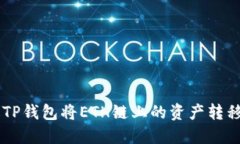如何通过TP钱包将ETH链上的