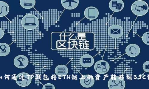 如何通过TP钱包将ETH链上的资产转移到BSC链