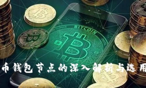 比特币钱包节点的深入解析与选用指南
