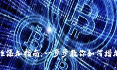 TP钱包流动性添加指南：一