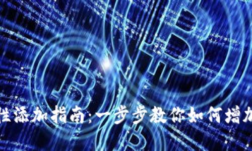 TP钱包流动性添加指南：一步步教你如何增加资产流动性