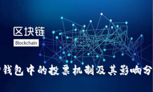 TP钱包中的投票机制及其影响分析