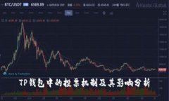 TP钱包中的投票机制及其影
