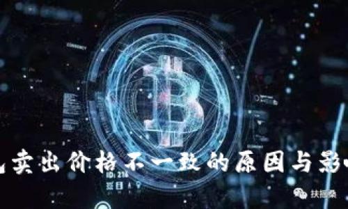 TP钱包卖出价格不一致的原因与影响分析