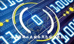 全面解析以太坊冷钱包安