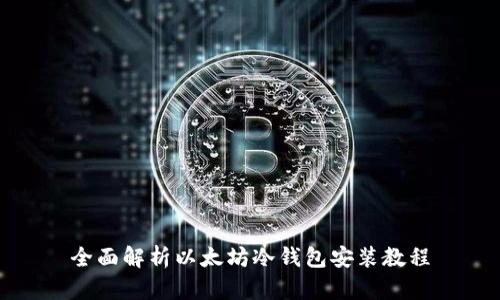 全面解析以太坊冷钱包安装教程