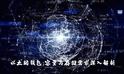 以太坊钱包：容量与存储需求深入解析