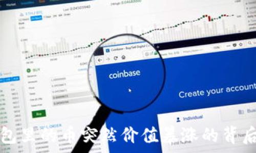   
TP钱包里的币突然价值暴涨的背后分析