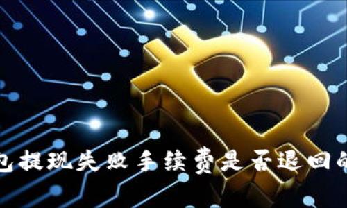 tp钱包提现失败手续费是否退回的详解