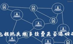 tp钱包提现失败手续费是否