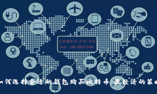 如何选择合适的钱包购买比特币：最经济的策略