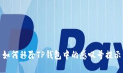 如何移除TP钱包中的感叹号