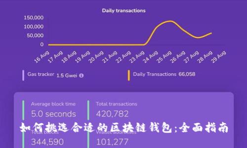如何挑选合适的区块链钱包：全面指南
