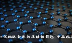 如何挑选合适的区块链钱