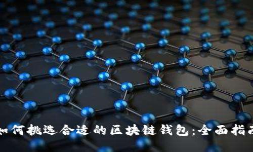 如何挑选合适的区块链钱包：全面指南