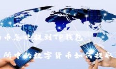 抹茶上的币怎么提到TP钱包